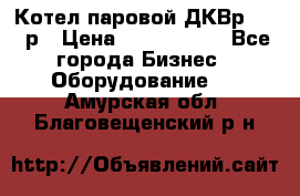 Котел паровой ДКВр-10-13р › Цена ­ 4 000 000 - Все города Бизнес » Оборудование   . Амурская обл.,Благовещенский р-н